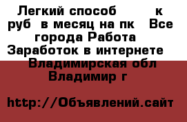 [Легкий способ] 400-10к руб. в месяц на пк - Все города Работа » Заработок в интернете   . Владимирская обл.,Владимир г.